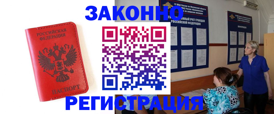 прописка регистрация в Котельниках