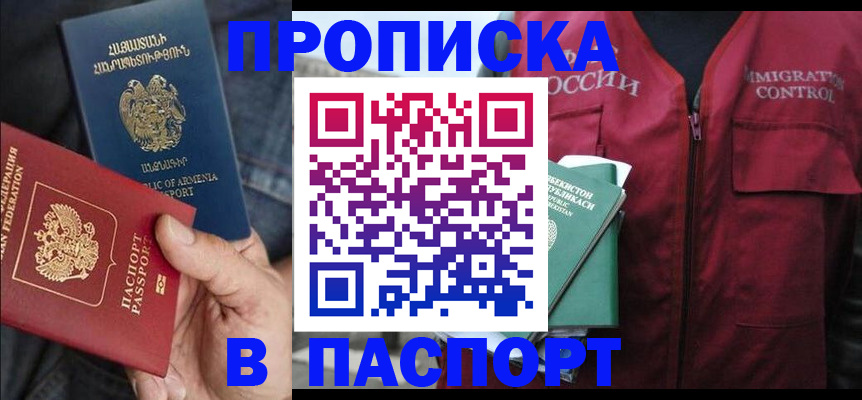 купить прописку в Котельниках